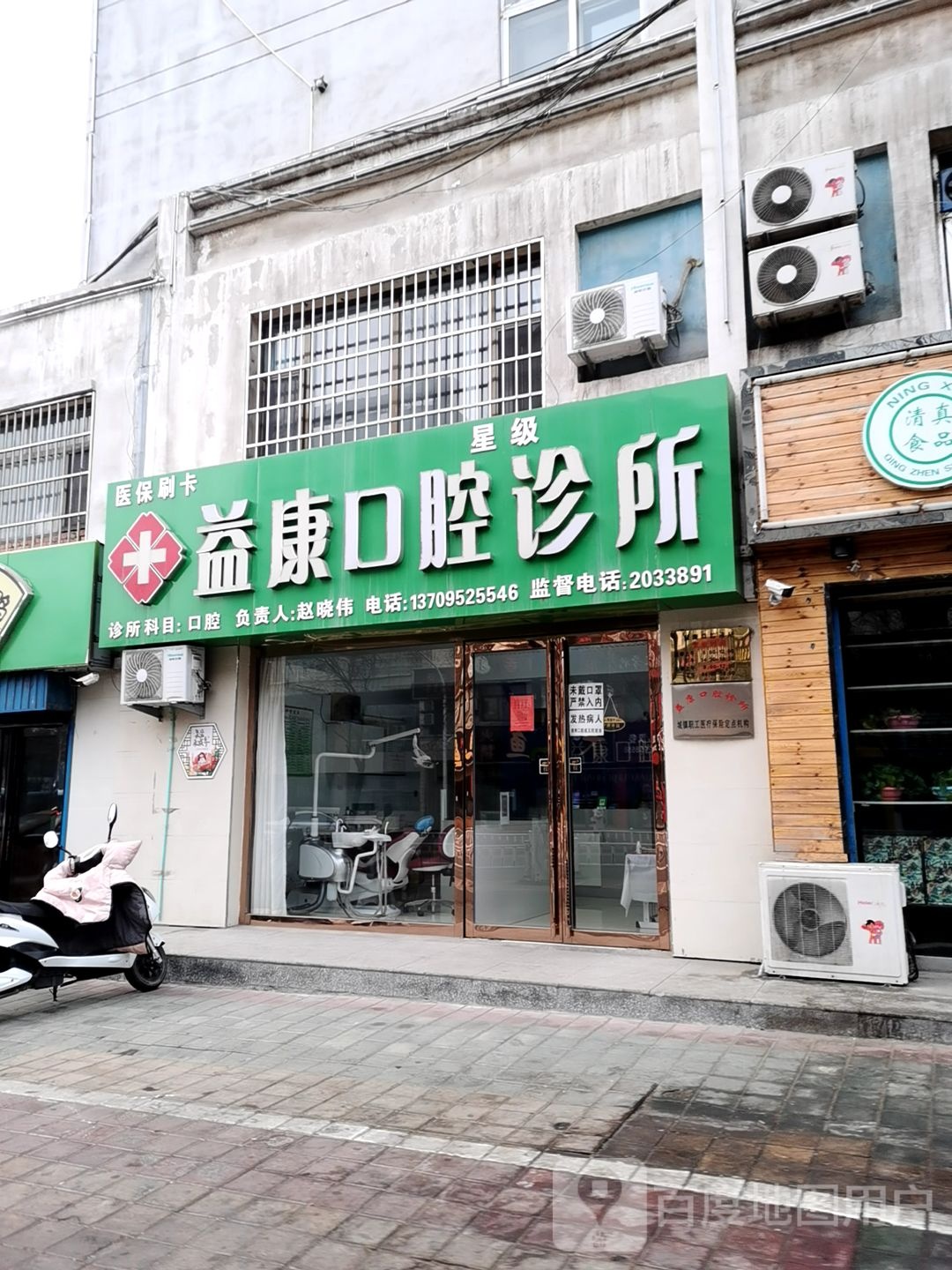 益康口腔诊所(解放东街店)