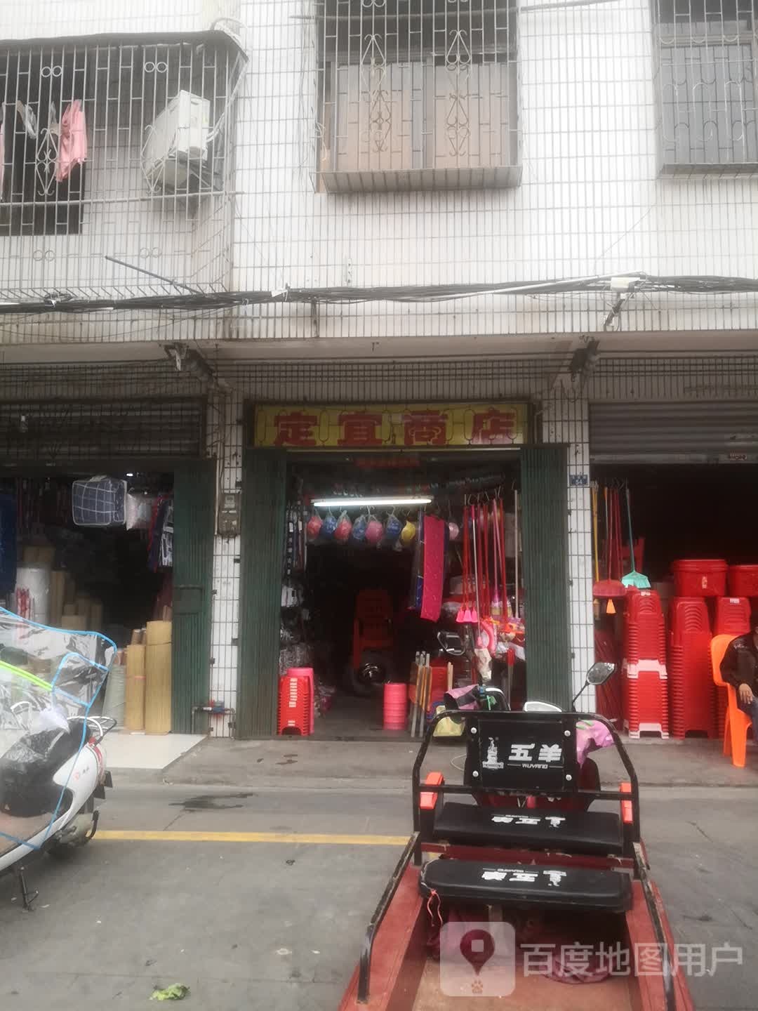 定宜商店