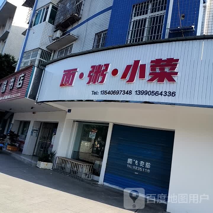 面粥小菜
