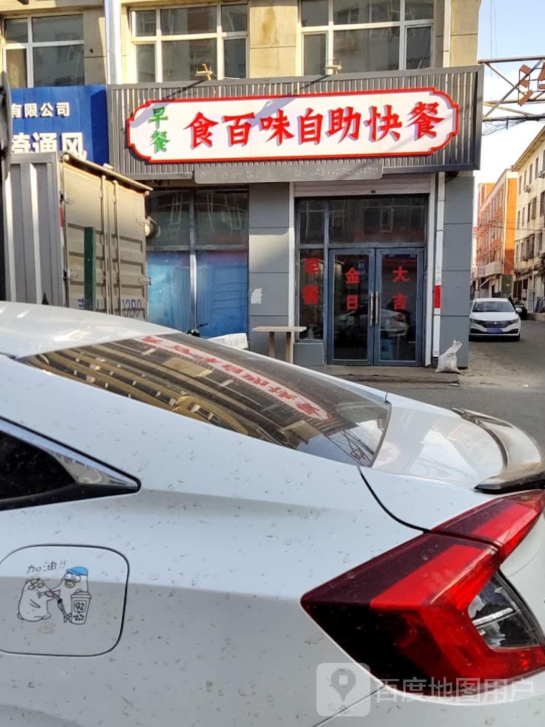 食百威自助快餐