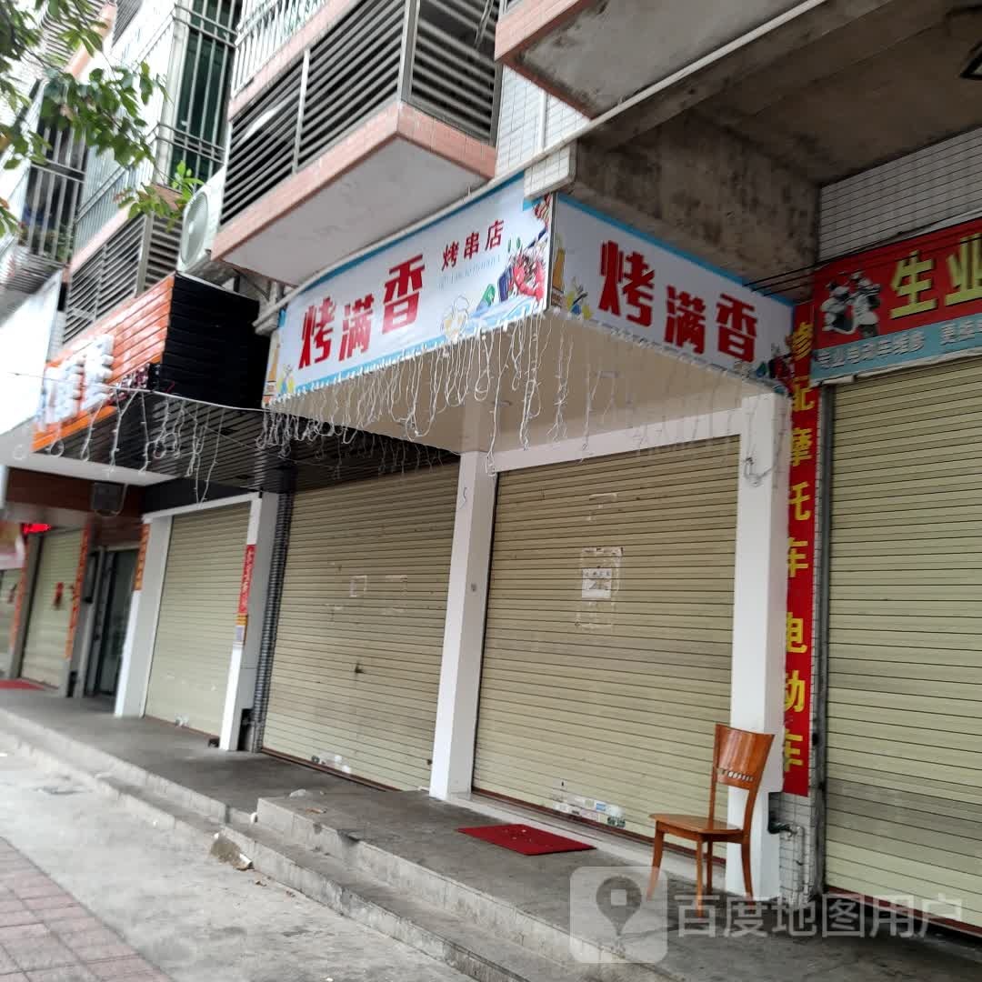 烤满香烤串店