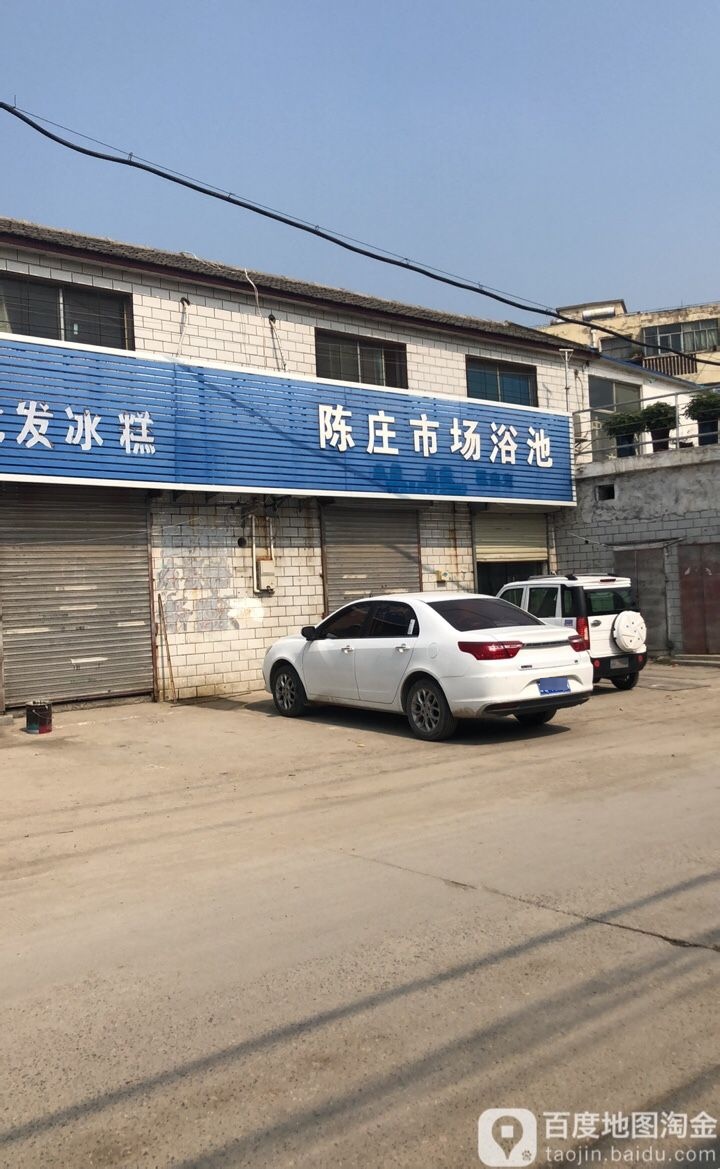 陈庄镇场浴池