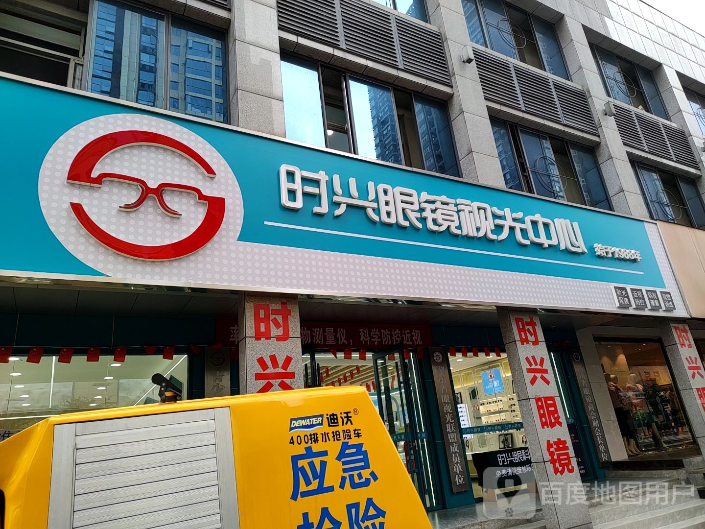 时兴眼镜视光中心(梅湾小学店)