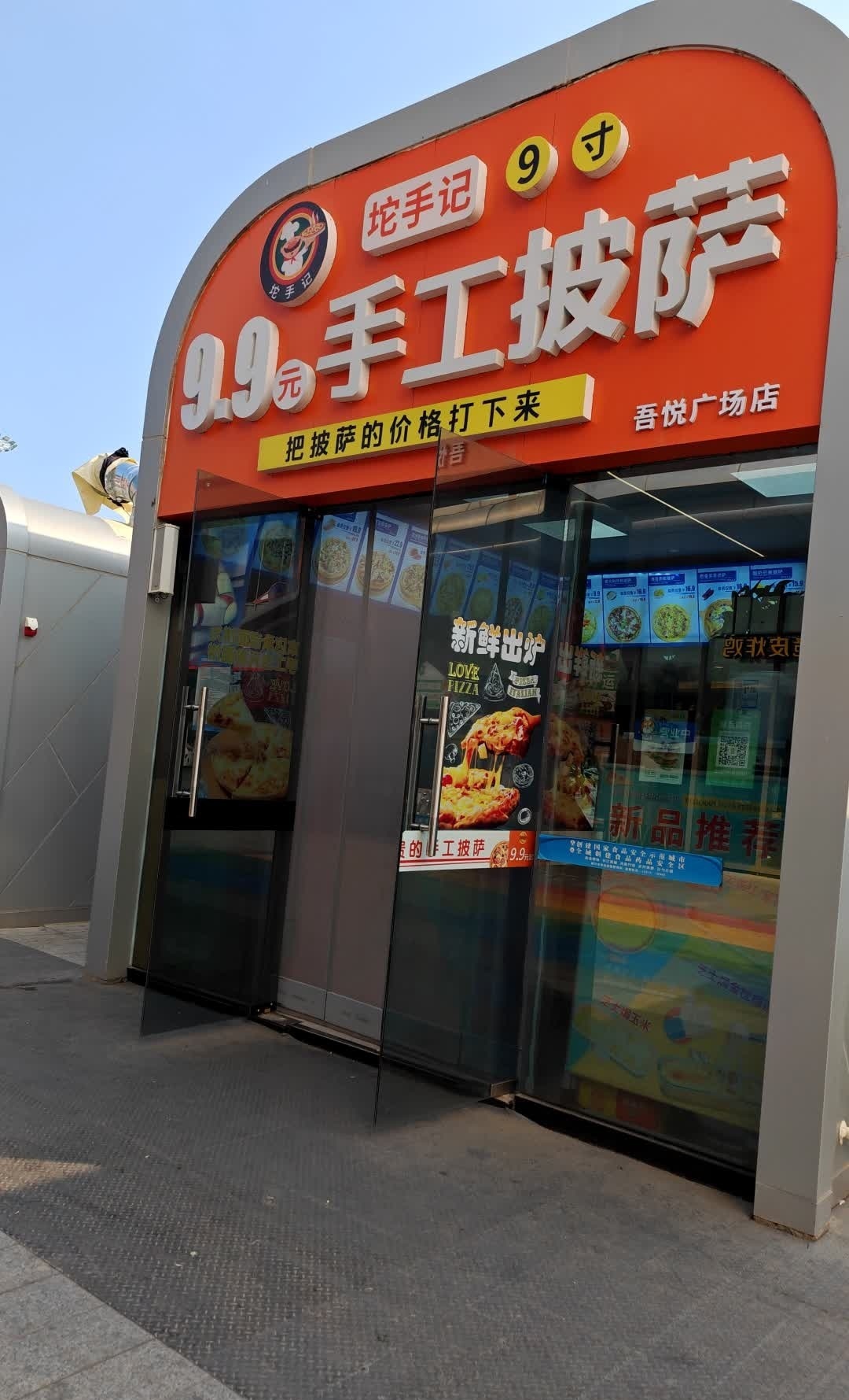 坨手记9·9元手工披萨(吾悦广场店)