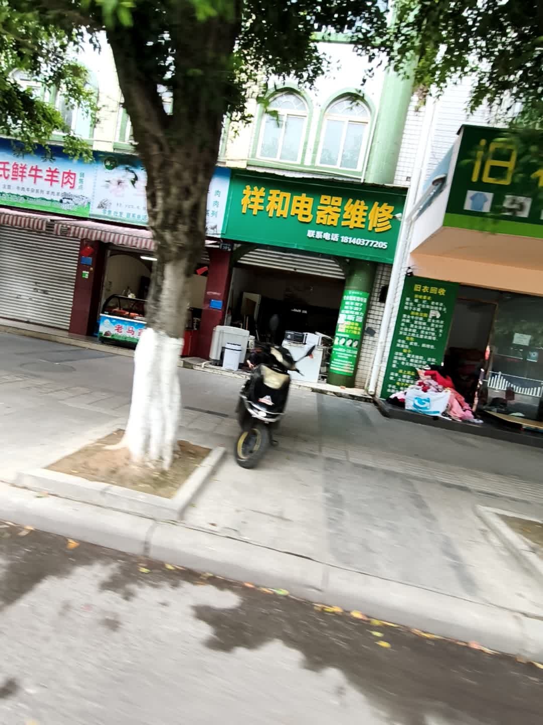 祥和电器维修