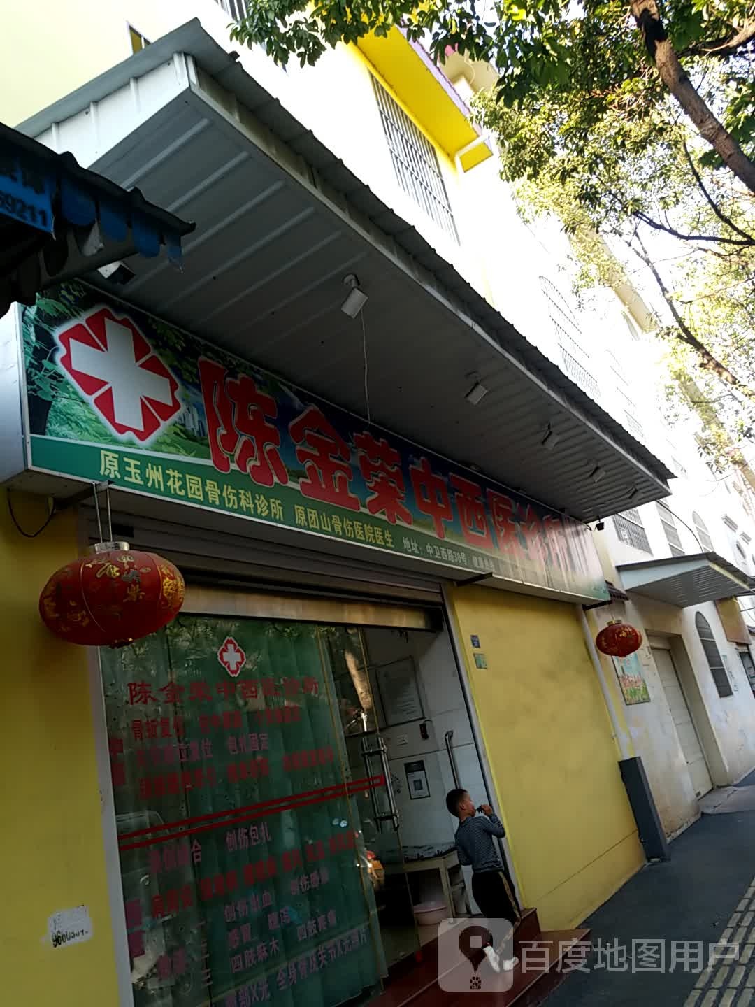 陈金荣中西医诊所