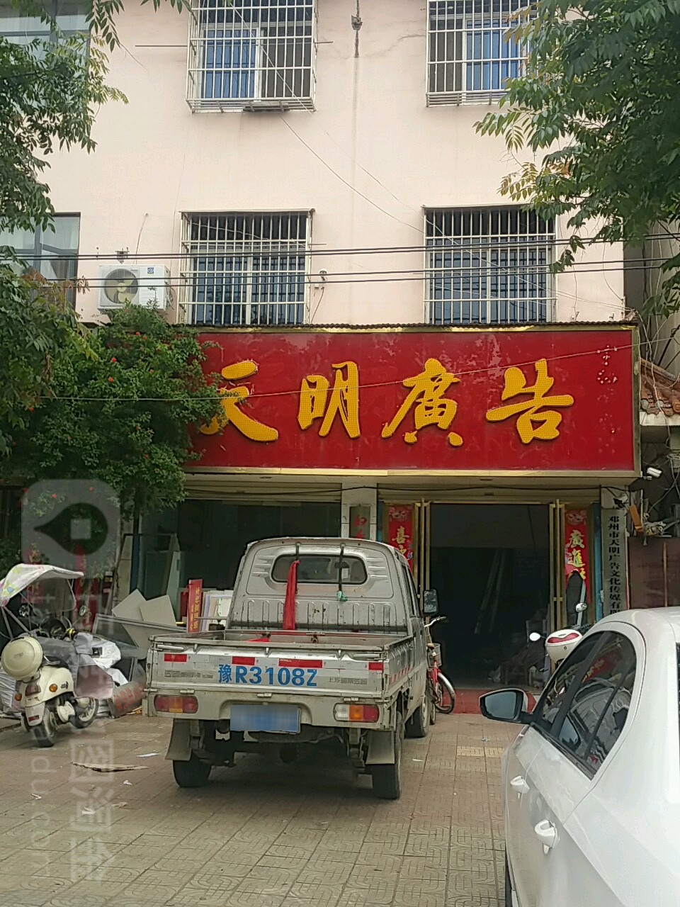 邓州市天明广告(穰城路店)