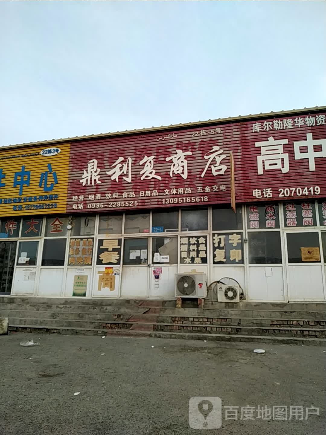 鼎利复商店。