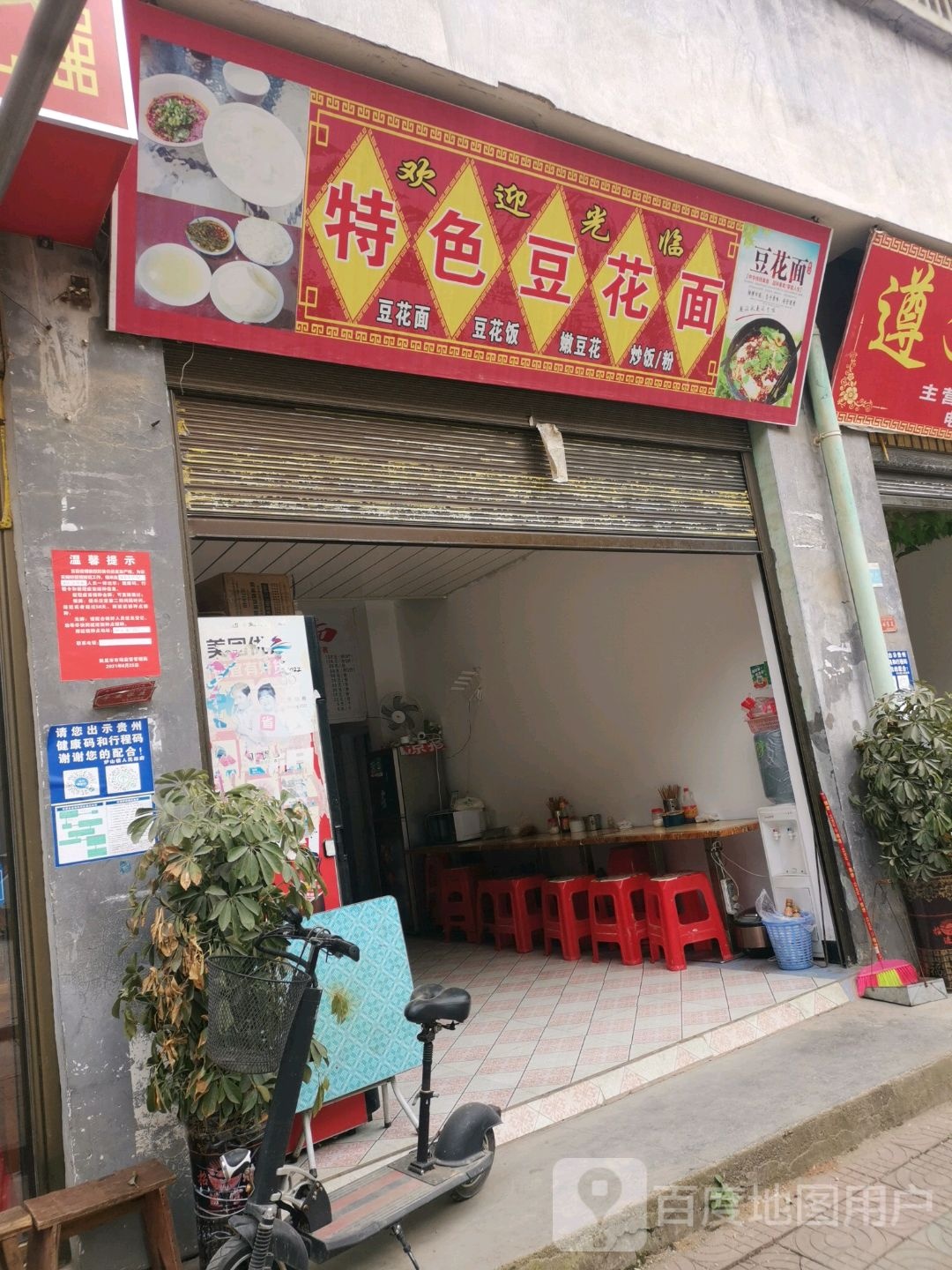 特色豆花饭面