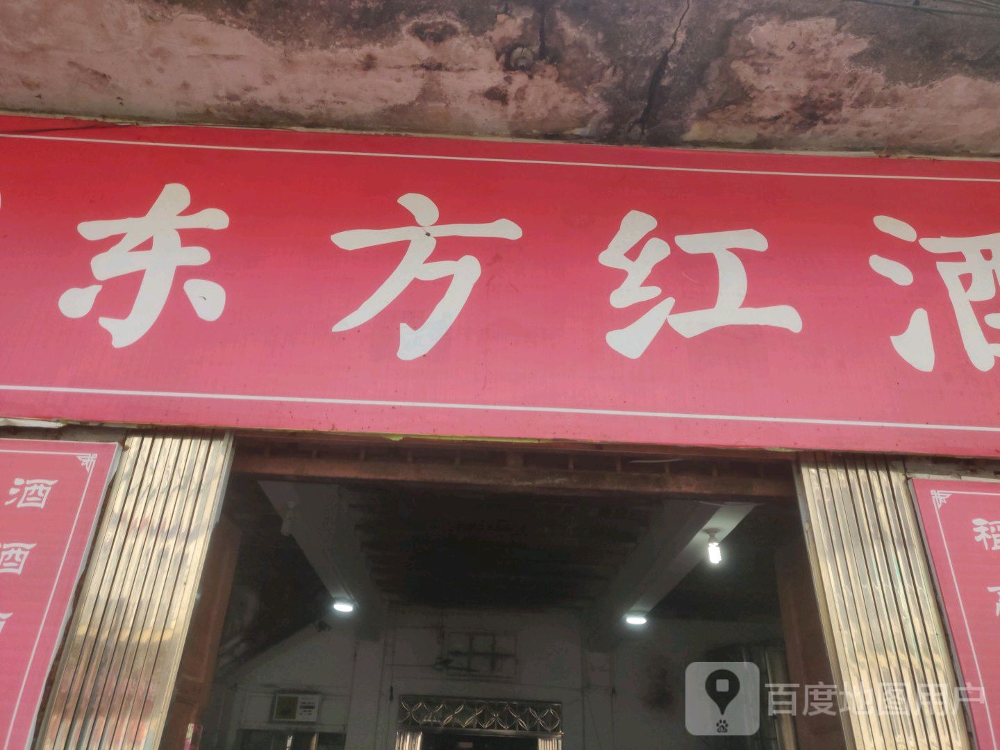 东方红酒坊(葛店正街店)