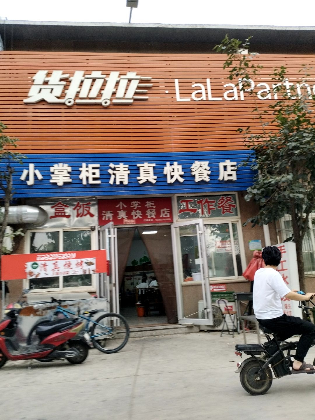 小掌柜清真快餐店
