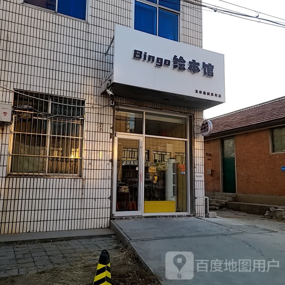 Bingo绘本馆