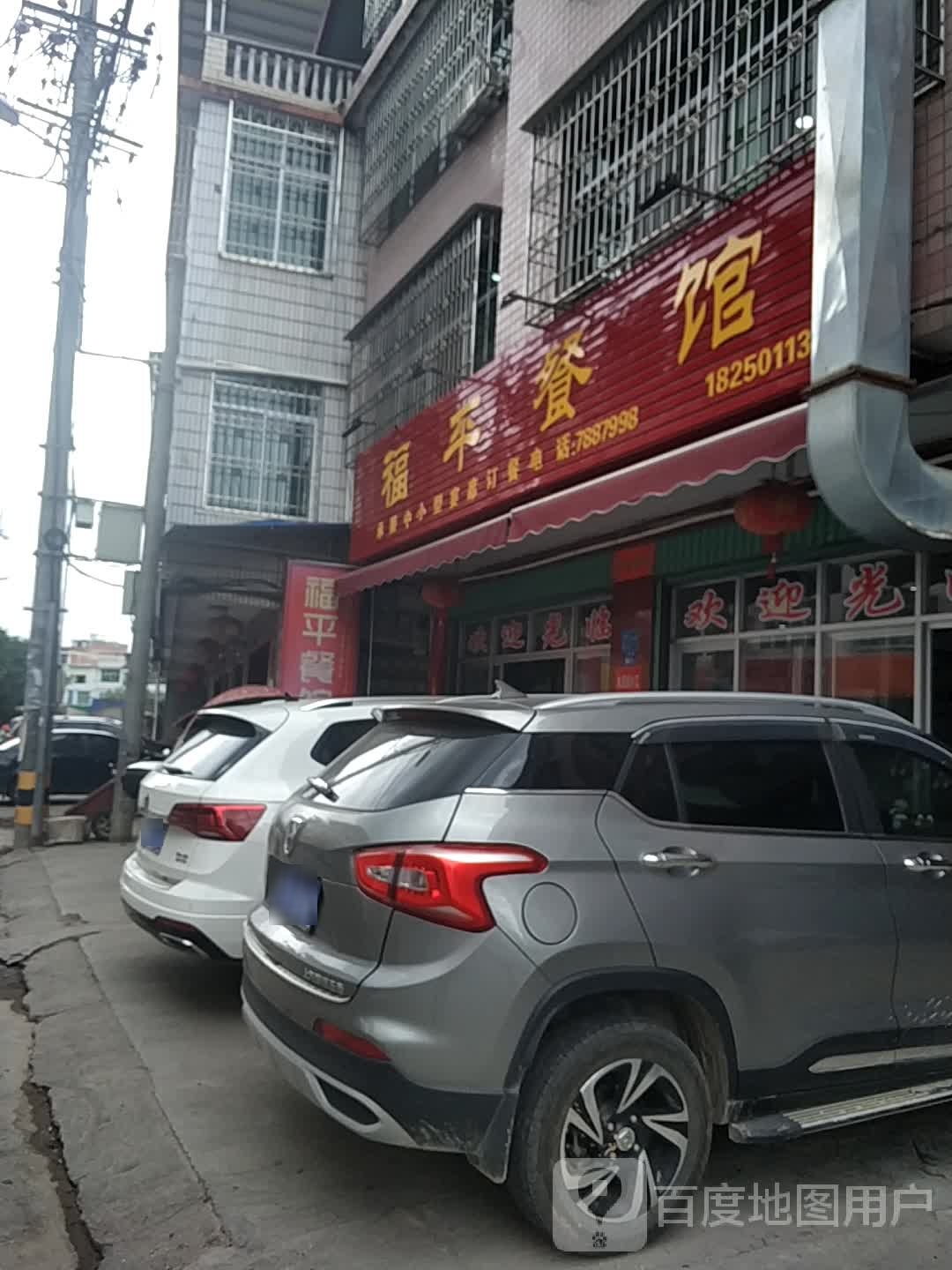 福平餐馆