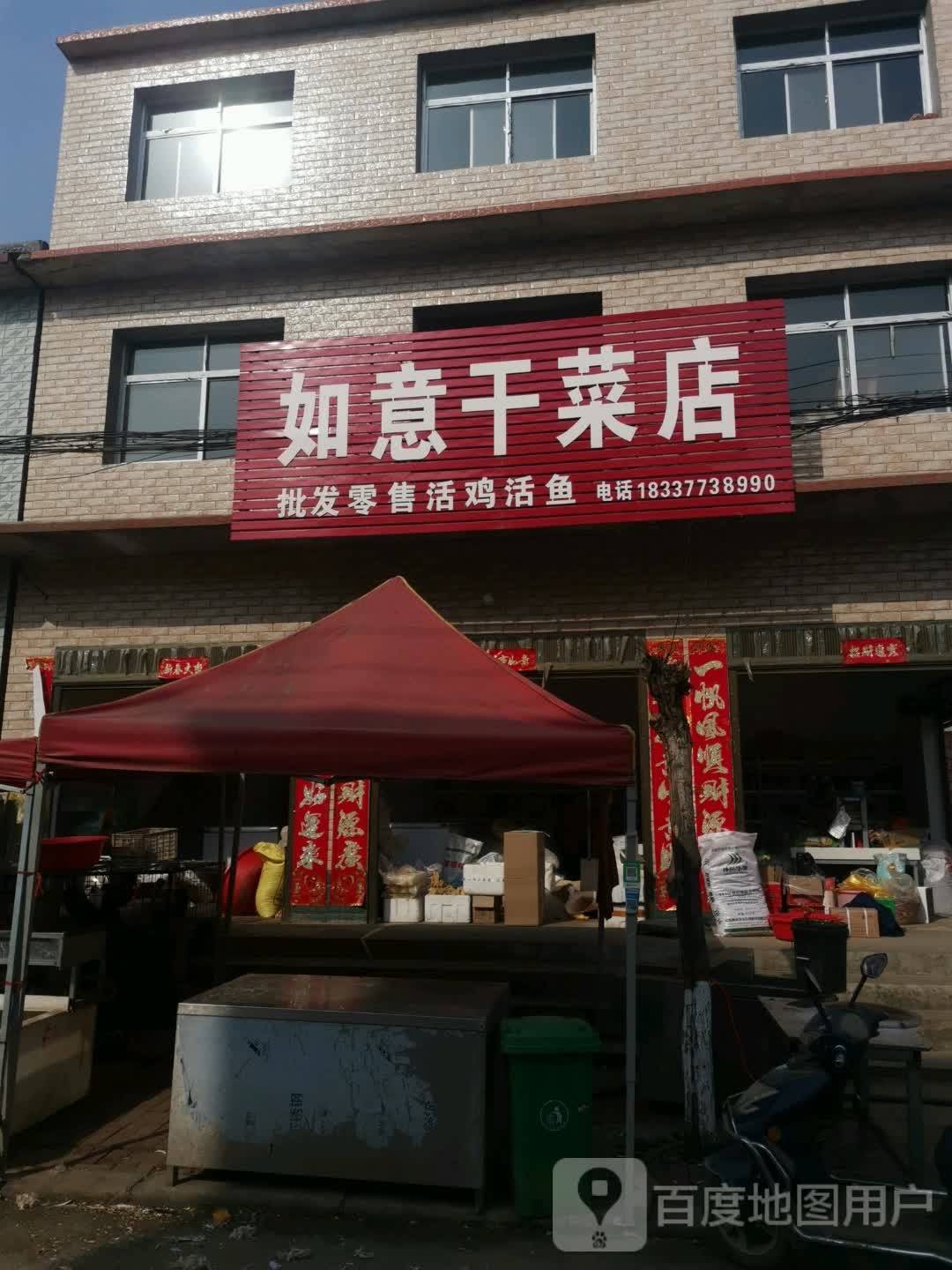 唐河县源潭镇如意干菜店