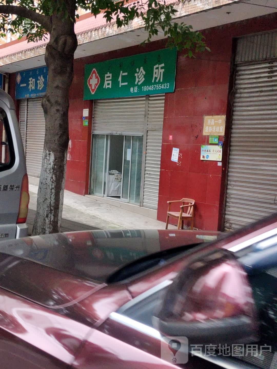 一和诊所(仓街)