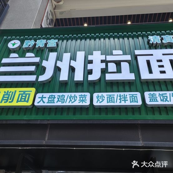 清真兰州拉面刀削面(首刚店)