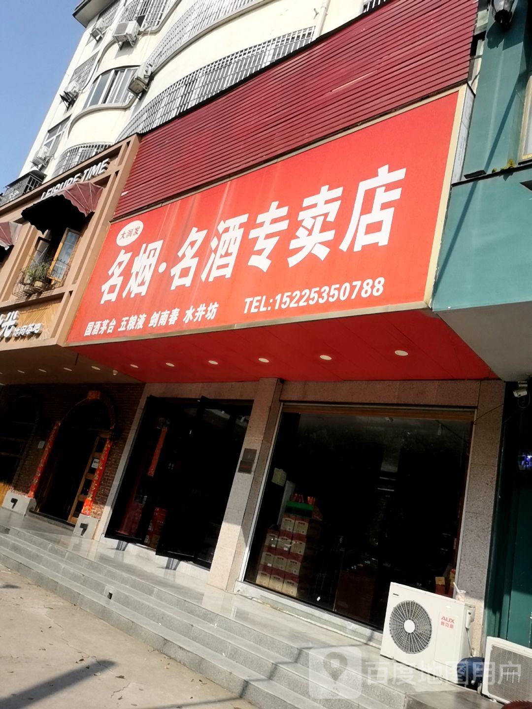 大润发名烟名酒专卖店(平西街店)