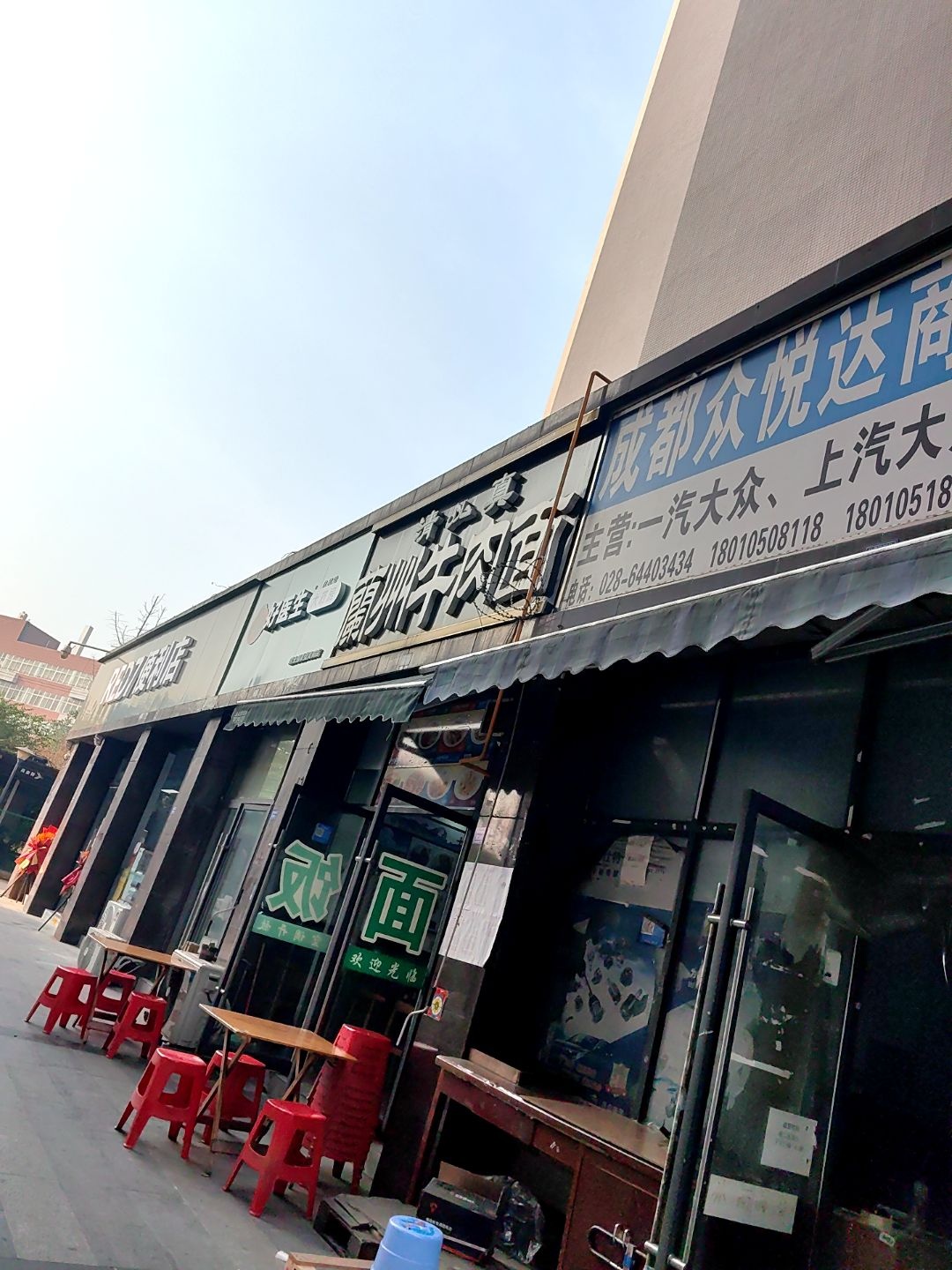 清真兰州牛肉面