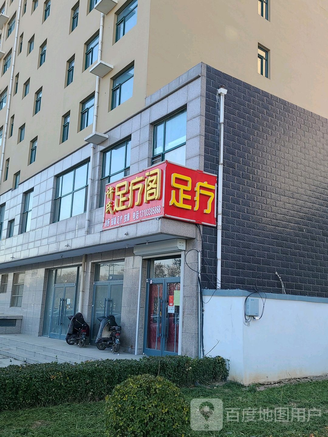 许氏足疗阁