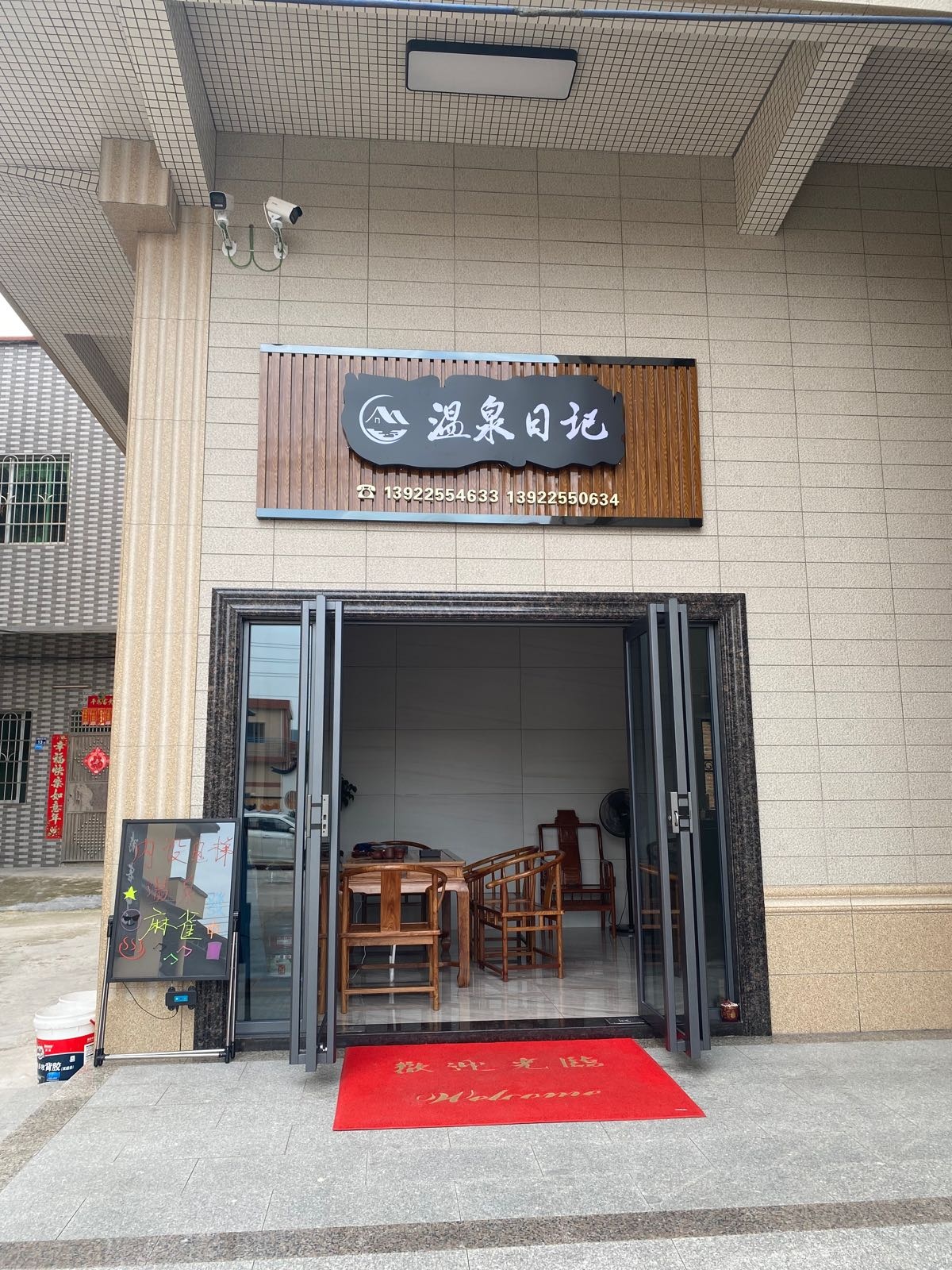 温海泉记