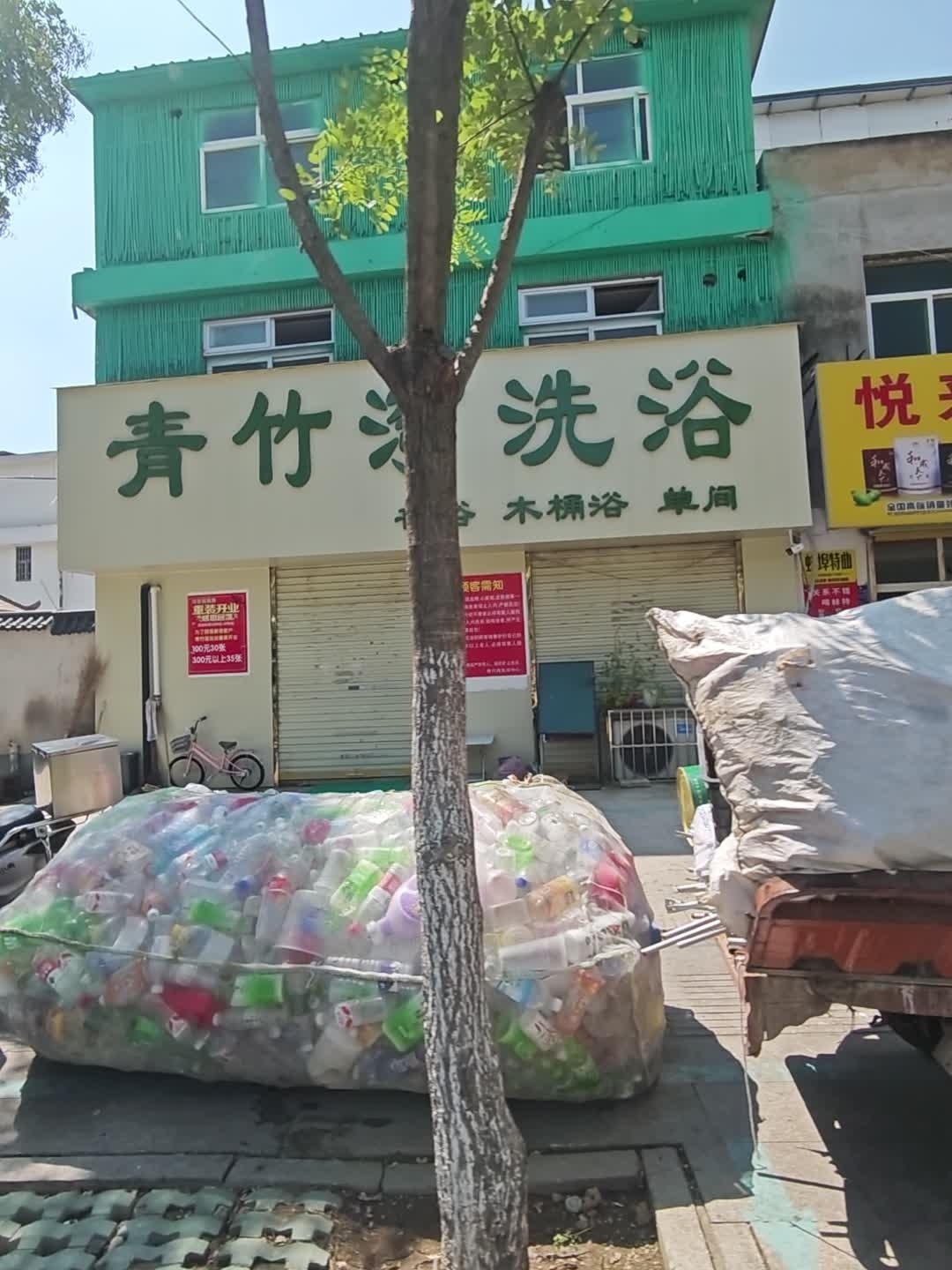 青竹湾洗浴