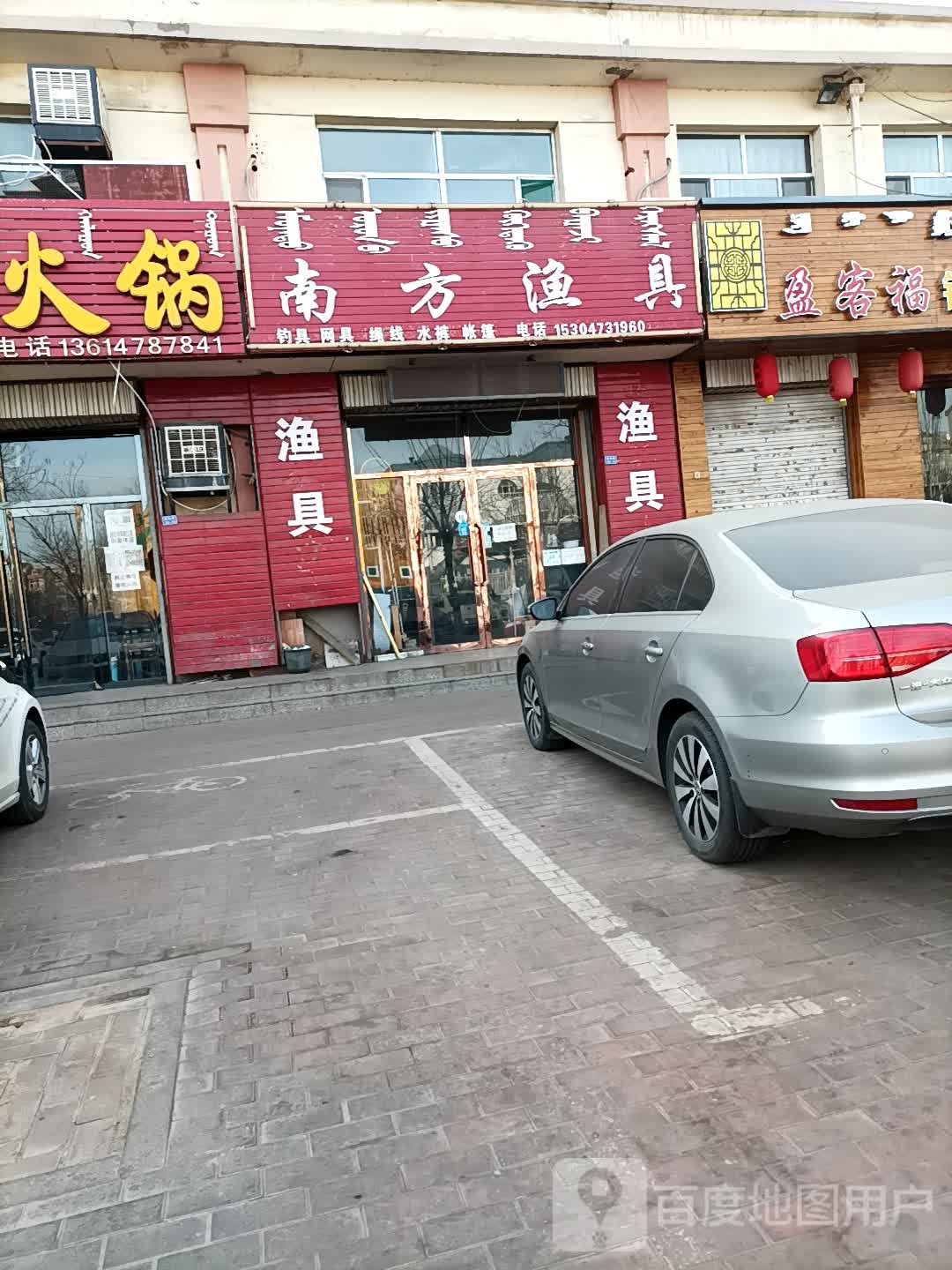 南方渔具乌达店