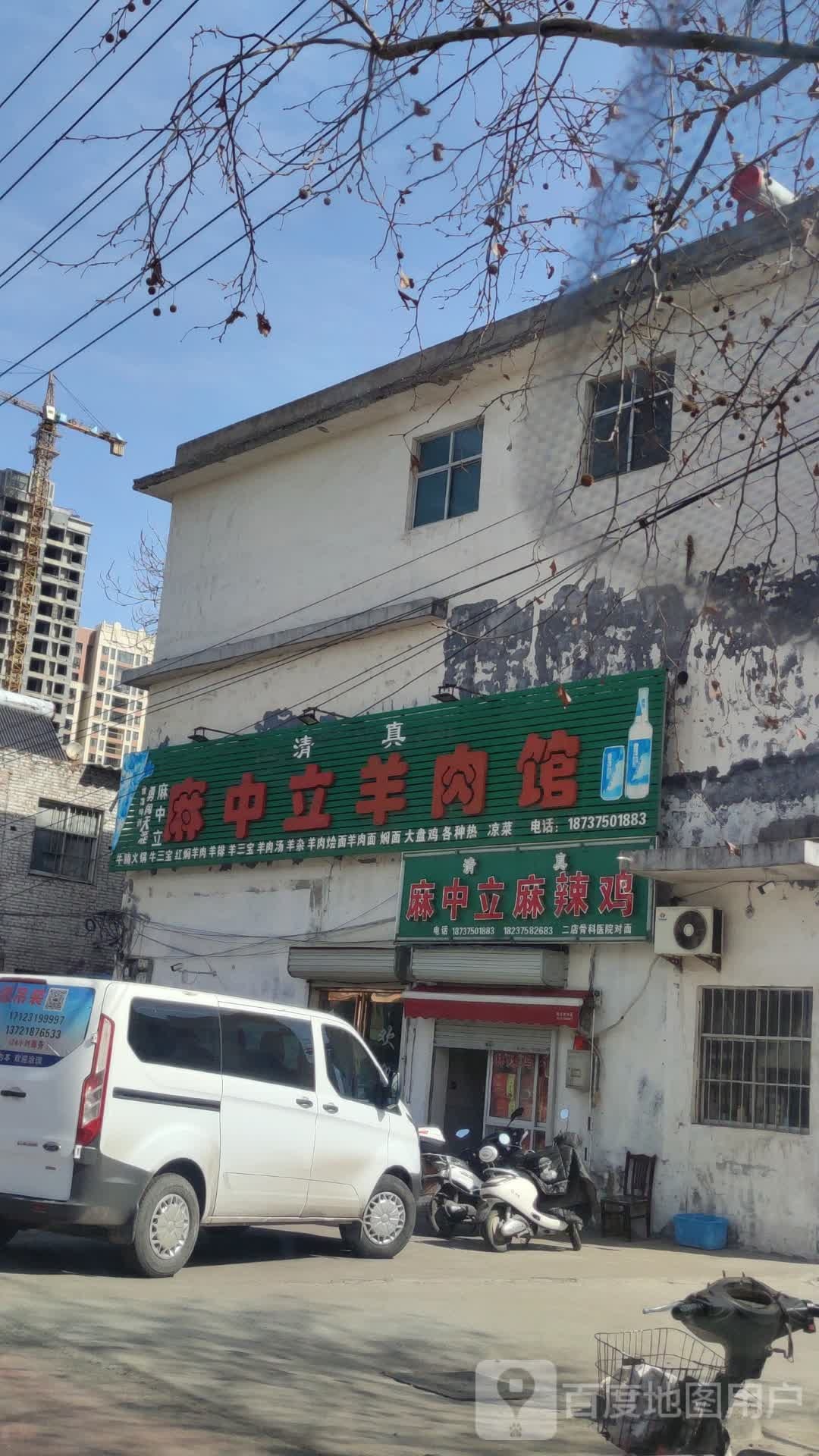 清真麻中立羊肉馆