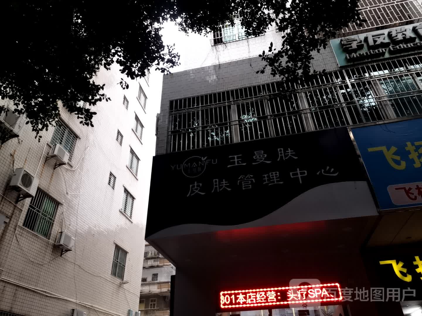 玉曼肤皮肤管理中心