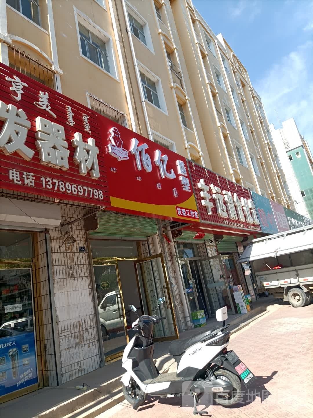 佰亿造型