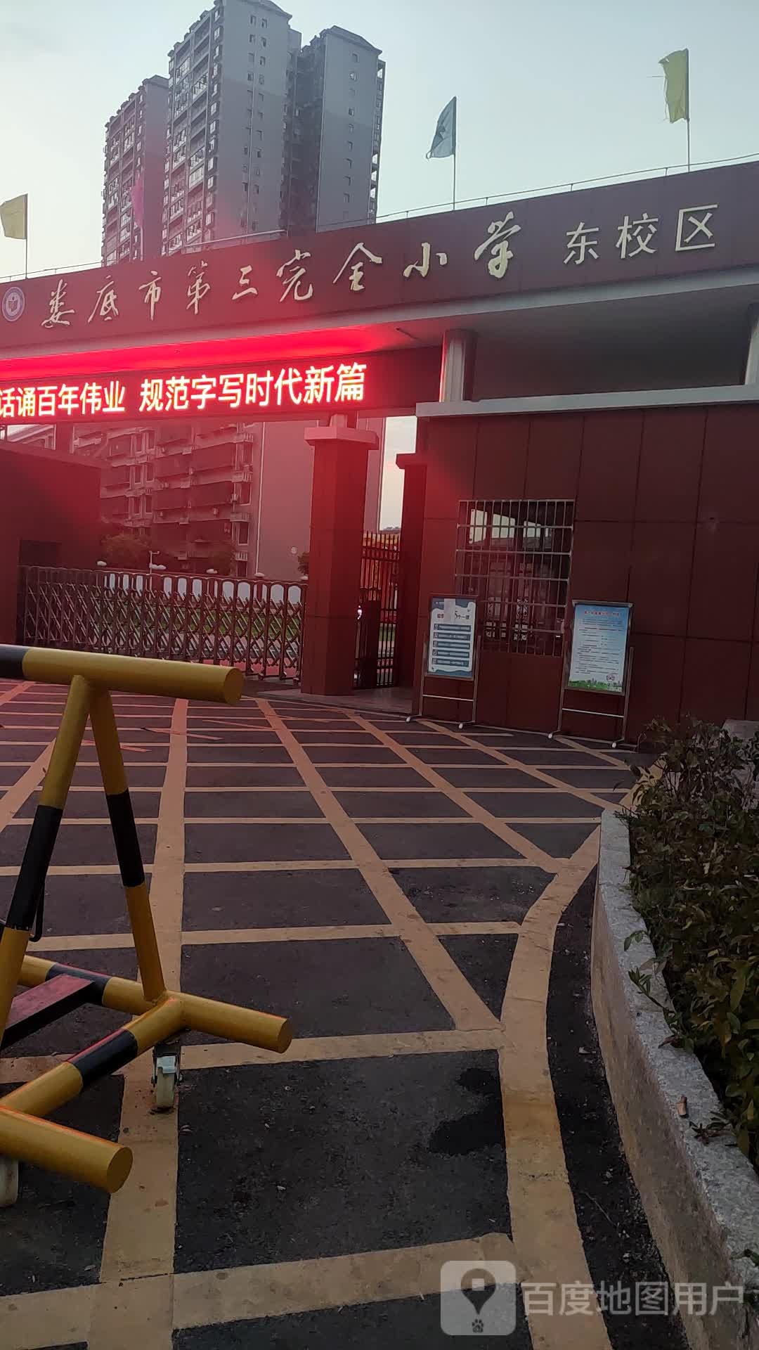 娄底市第三完全小学(东校区)