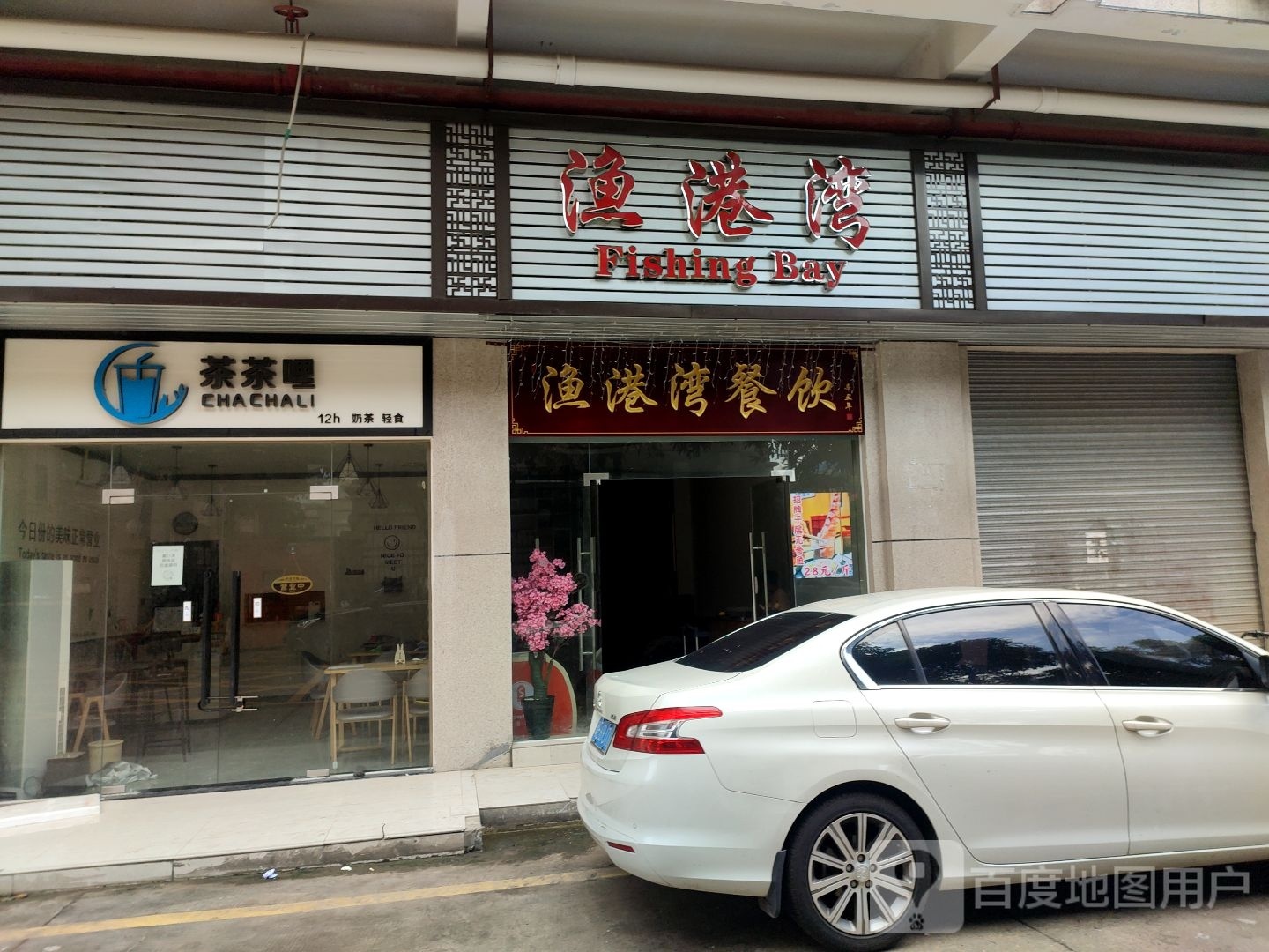 渔港湾(鹏程商业大楼店)