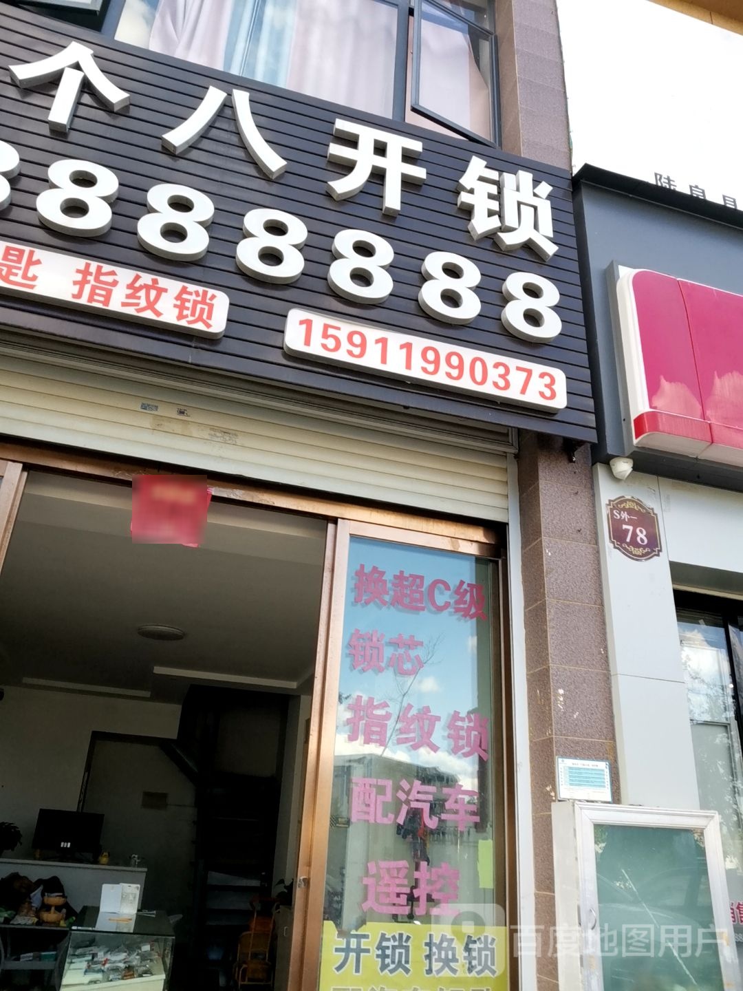 七个八开锁换锁