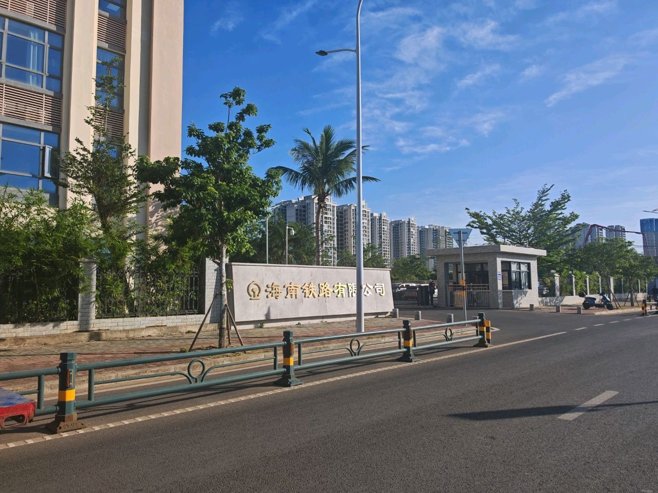 海南铁路有限公司