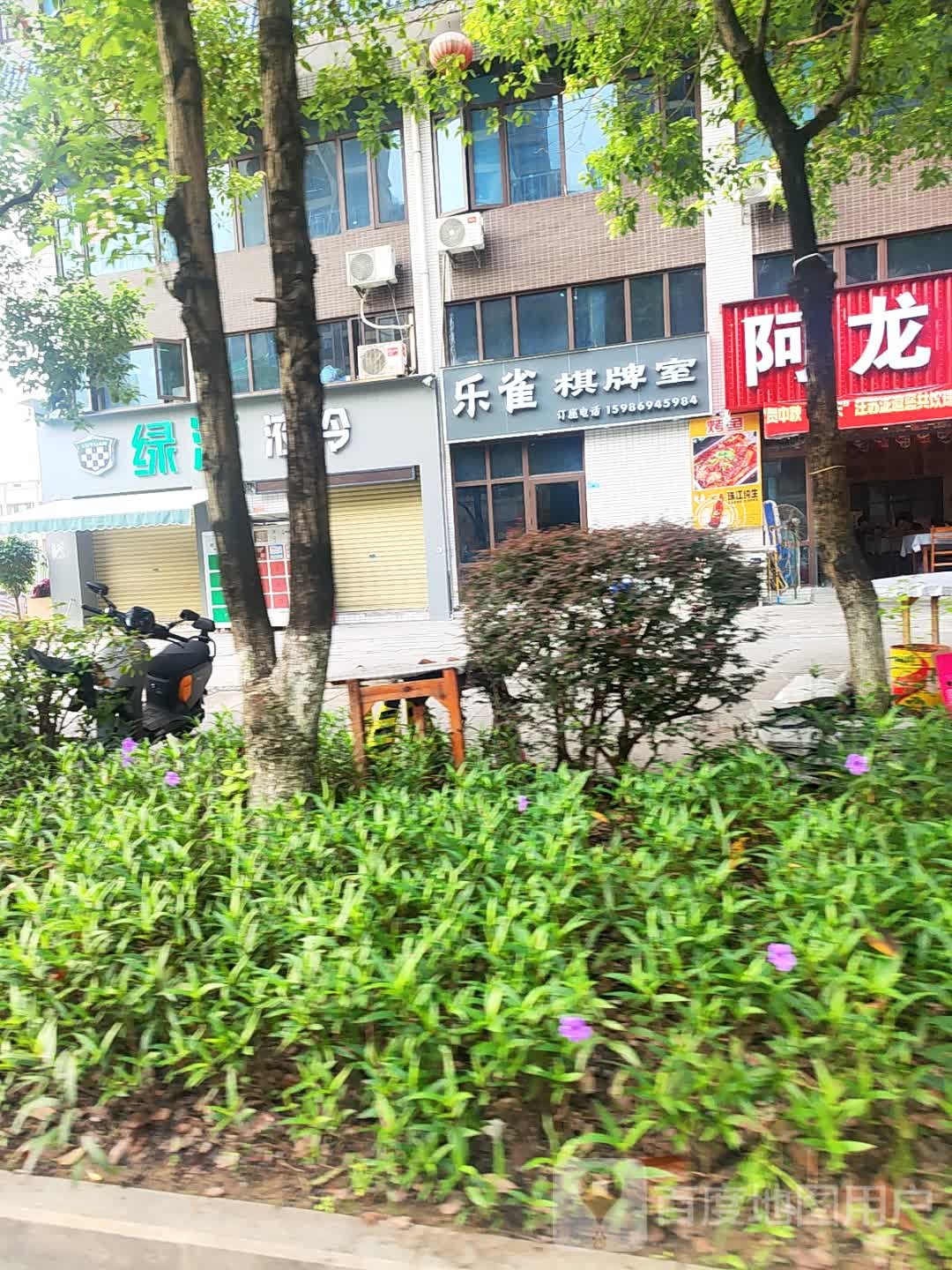 乐雀棋牌室
