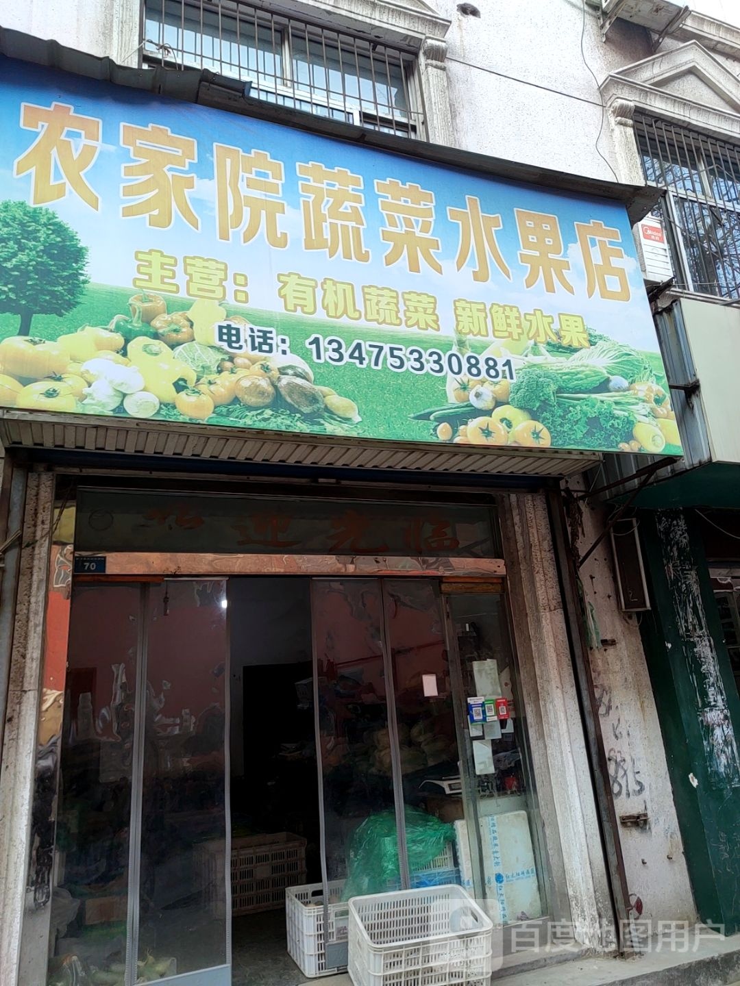 农家院蔬菜水果店