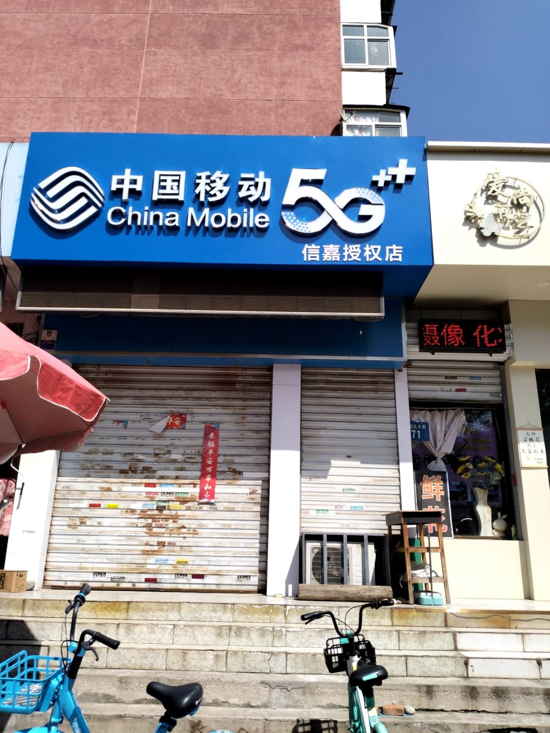 中国移动信嘉通讯(向阳北大街店)