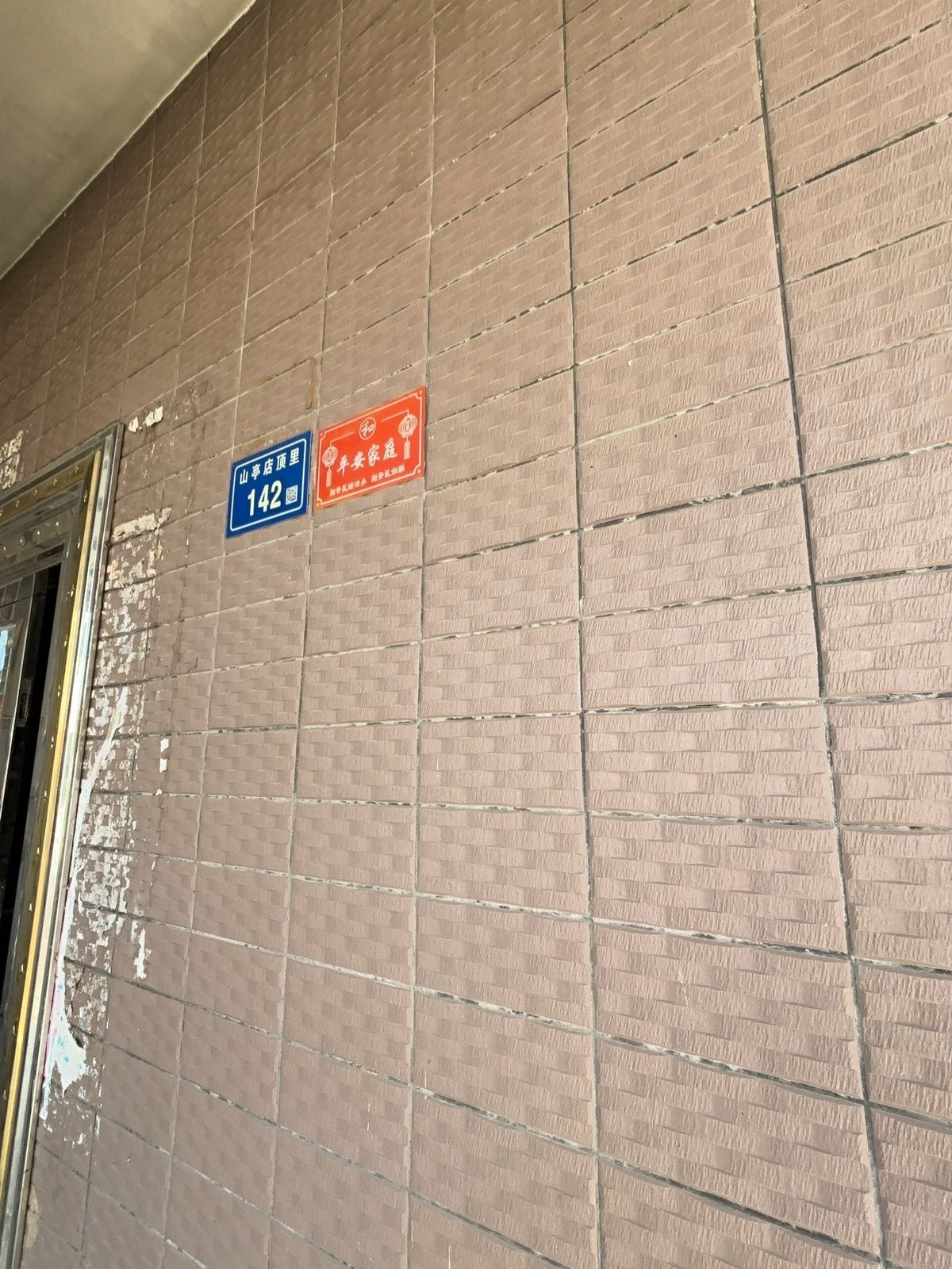 山亭店顶里-142号