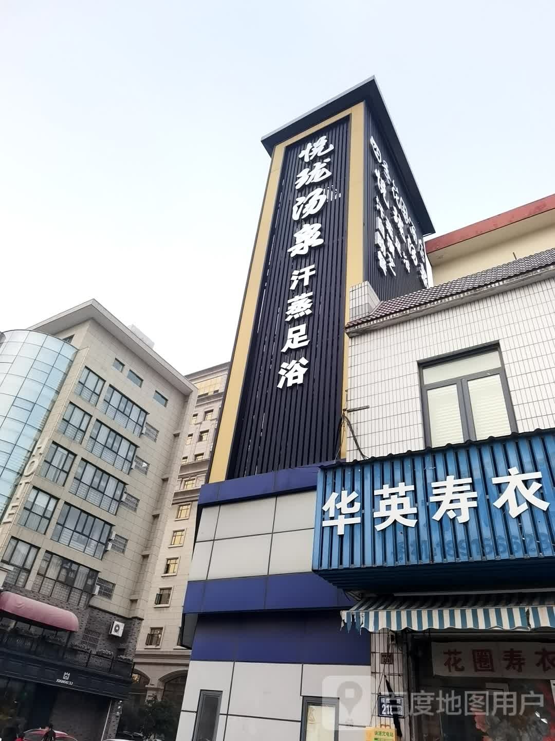 悦珑汤泉汗蒸足浴
