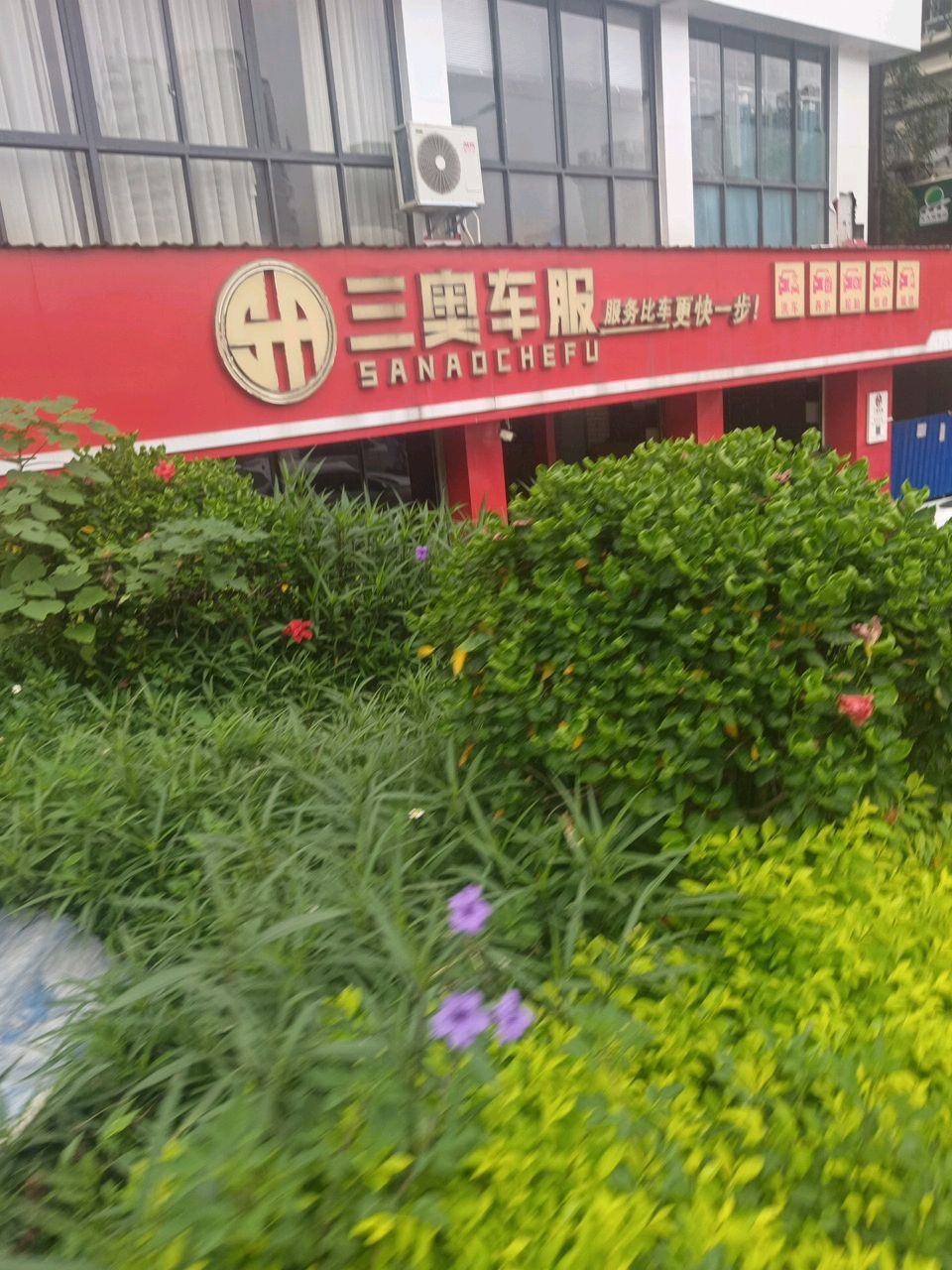 三奥车服(望州路店)