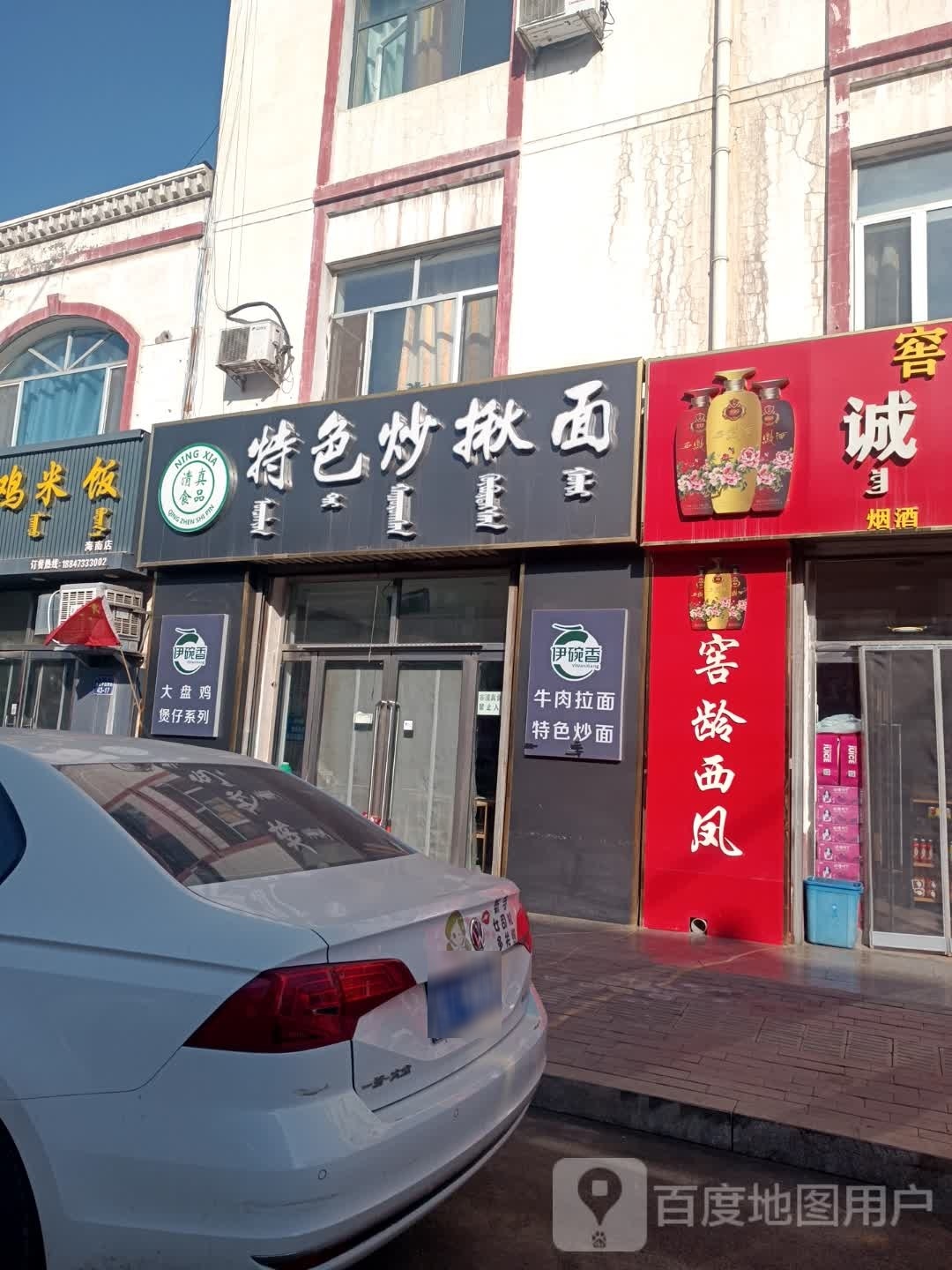 伊碗香特色炒揪面(清真店)