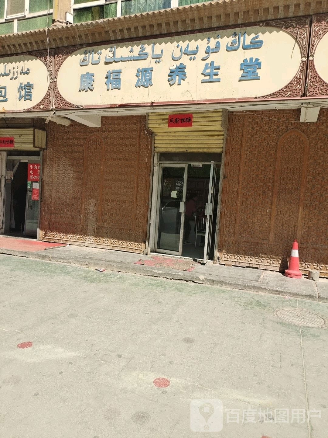 康福源养生堂