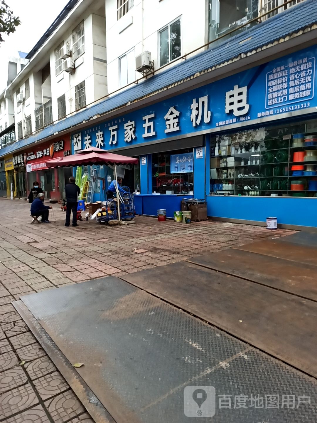 未来万家五金机电(临津街店)