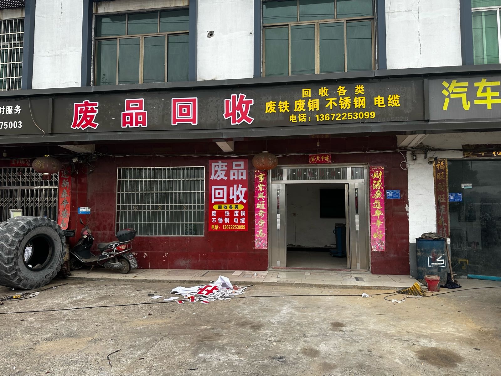 废品回收