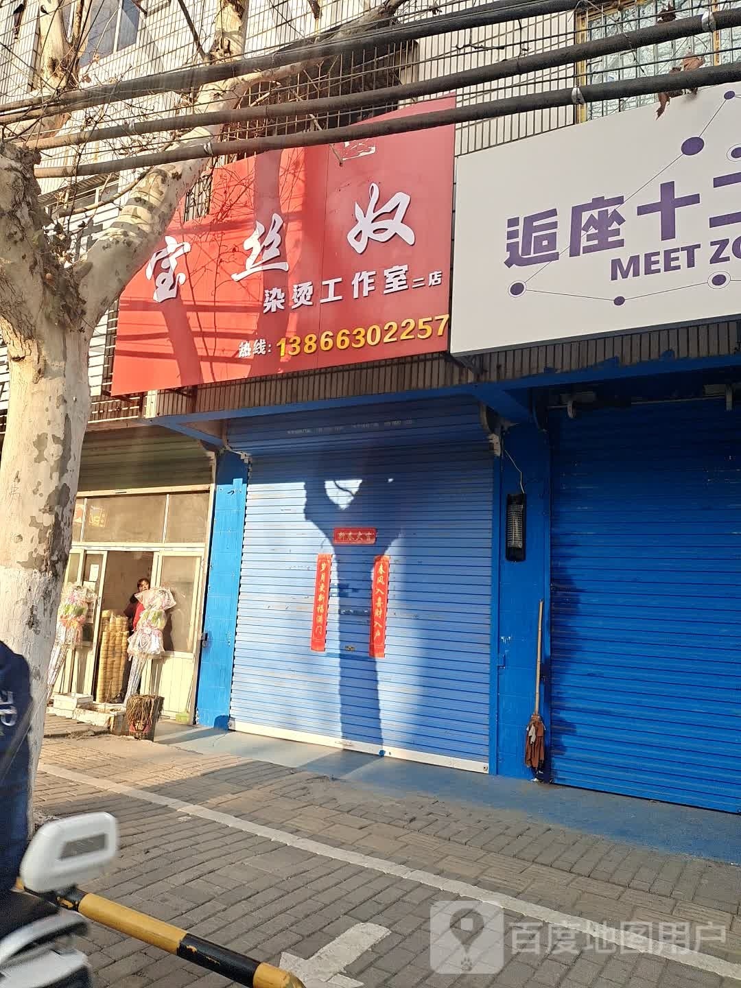 宝丝奴染烫工作室(二店)