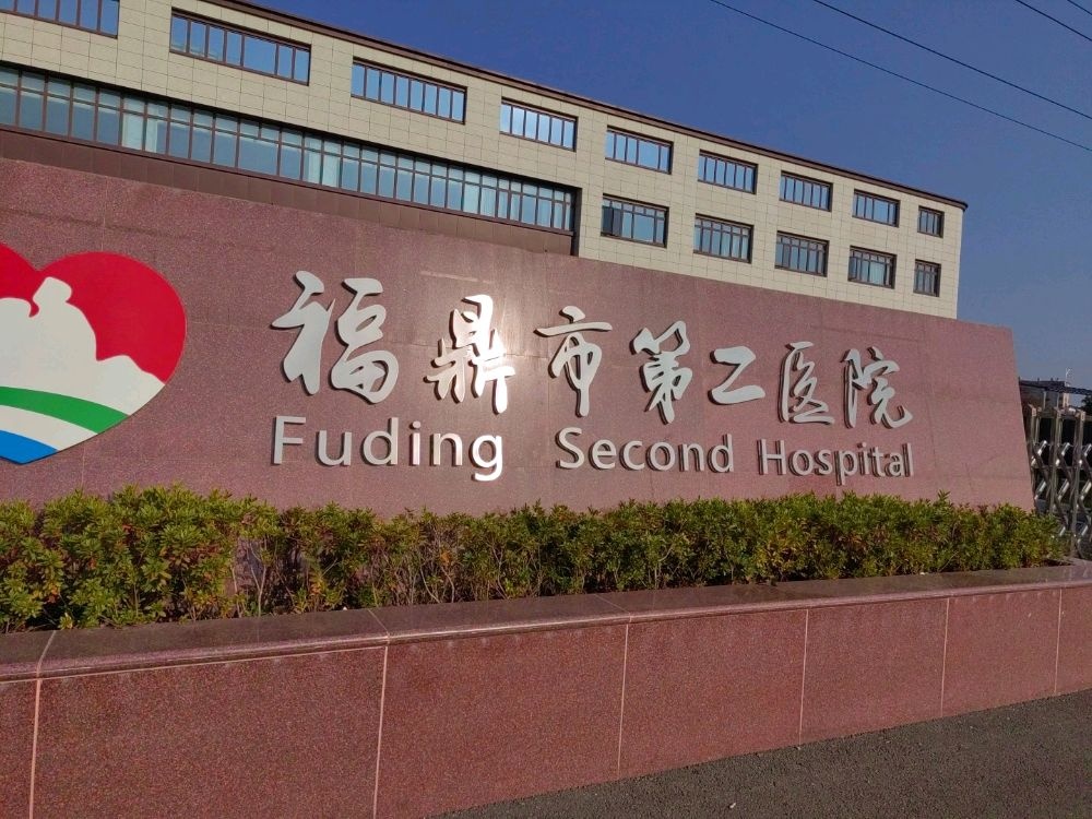 福鼎市第二医院