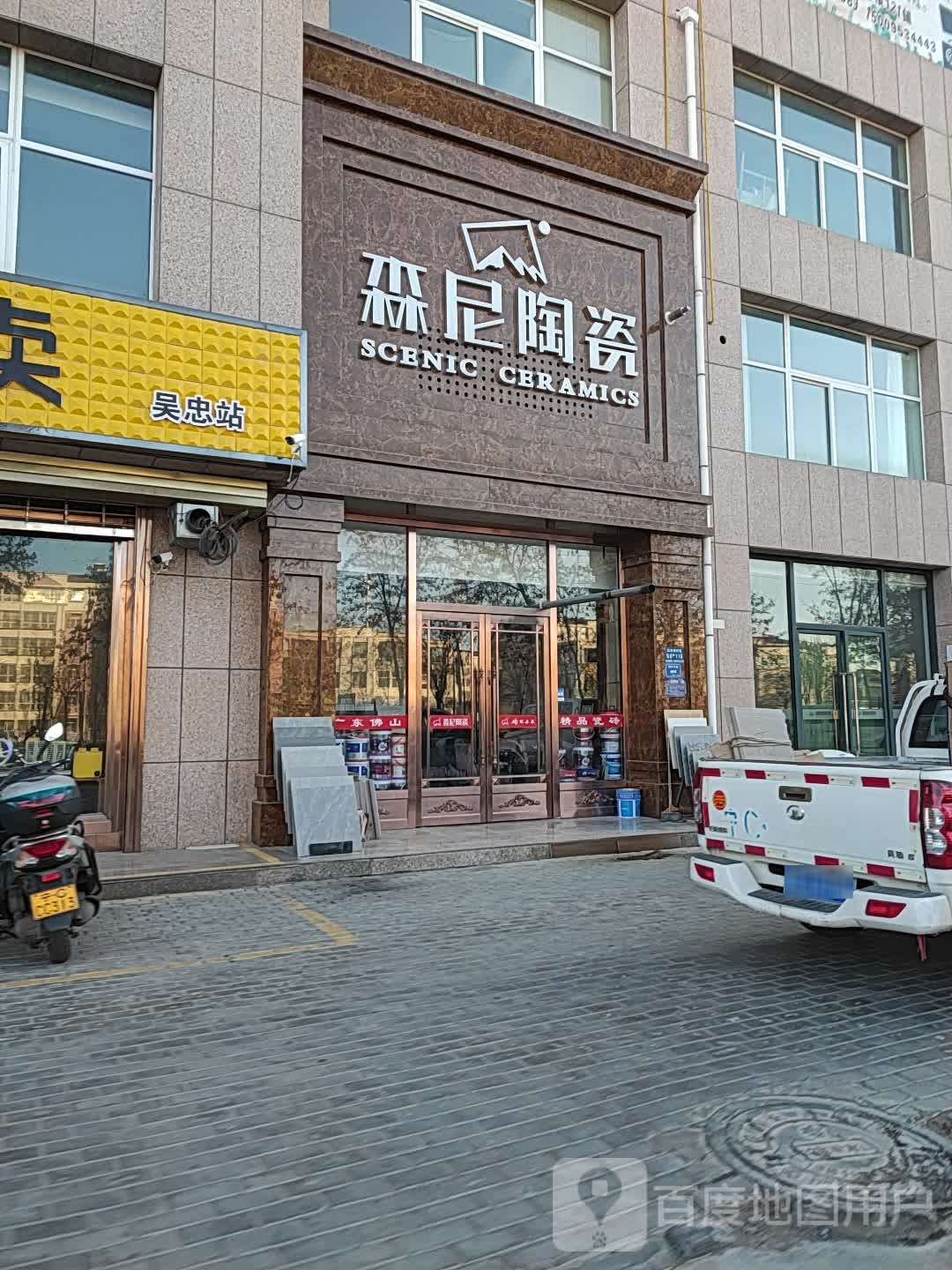 森尼陶瓷(利通南街店)