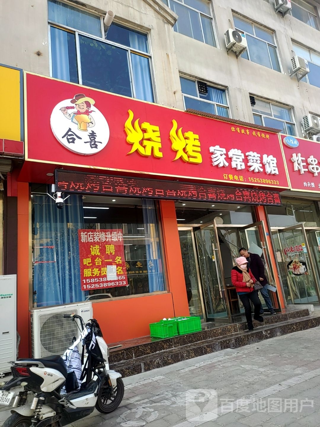 合喜烧烤家常菜馆