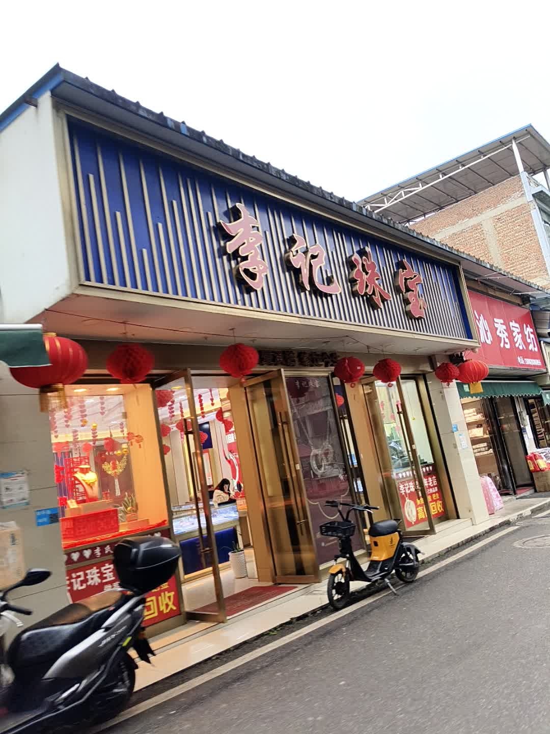 李记珠宝
