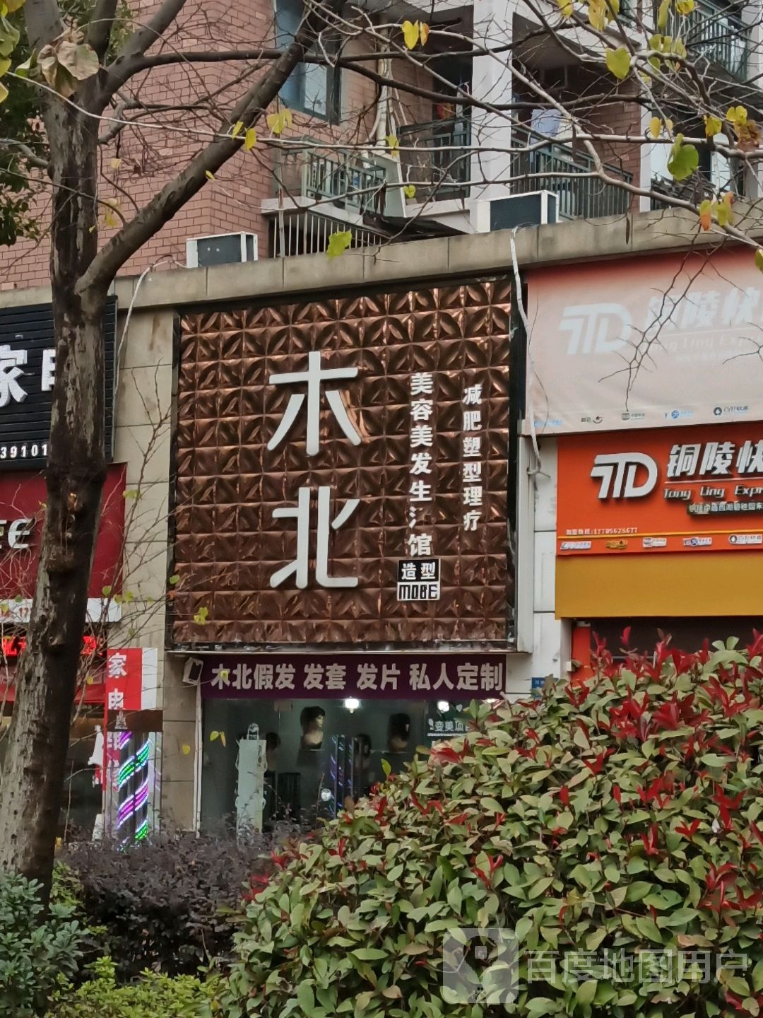 木北美n容美发生活馆