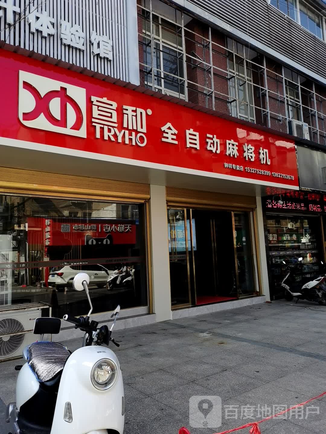 宣和全自动麻将机(东街店)